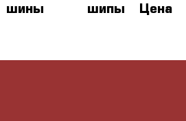 шины  DUNLOP шипы › Цена ­ 12 000 - Кемеровская обл., Новокузнецк г. Авто » Шины и диски   